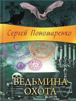 cover image of Ведьмина охота (Ved'mina ohota)